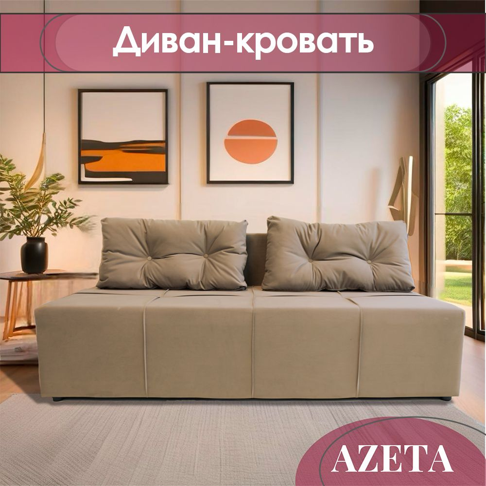 Диван-кровать Azeta 10 БЕЖЕВЫЙ 05, механизм Еврокнижка, 188х90х78 см,бежевый  #1