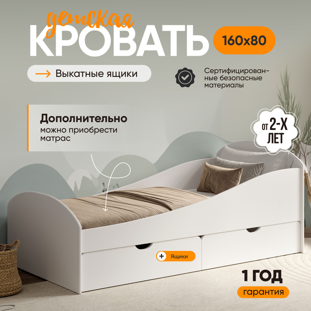 Кровать детская 160х80 Sleep and Smile Volna, 2 ящика, защитные бортики, без матраса, белый  #1