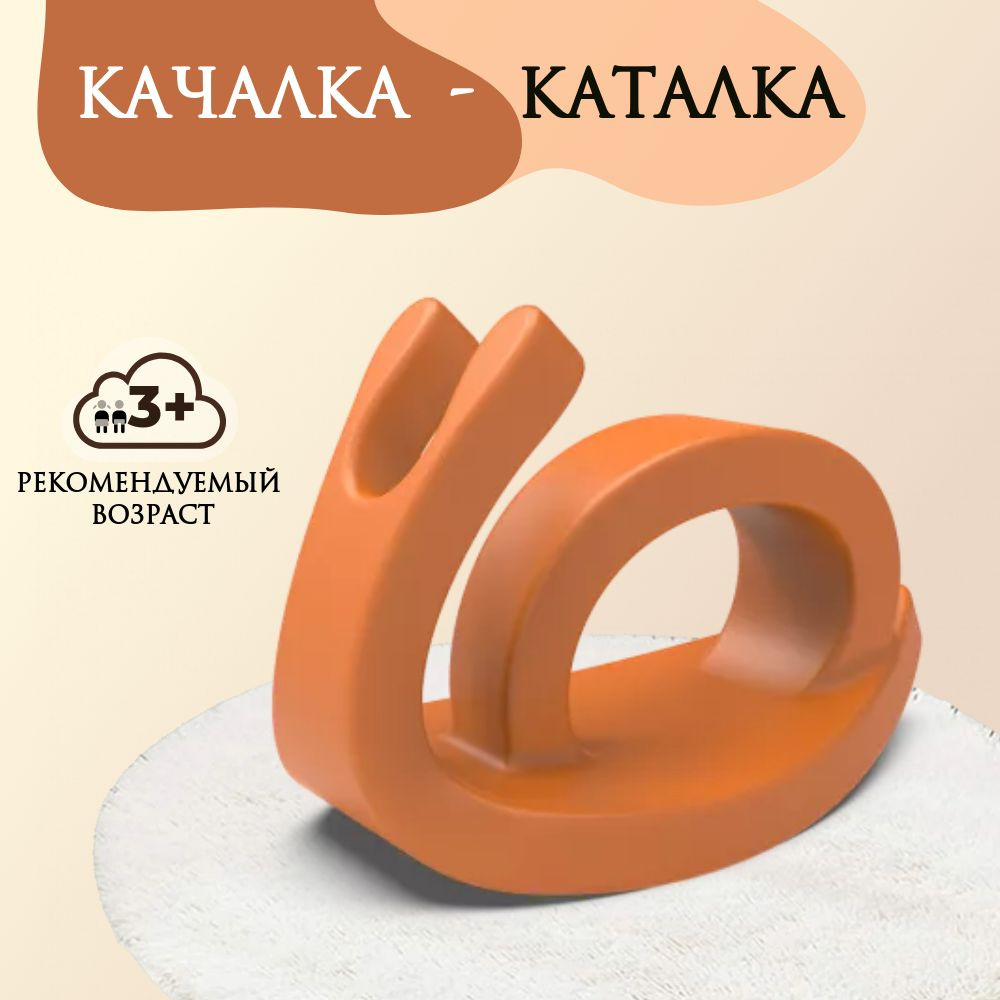 Качалка- каталка Улитка Snail BERKANO, цвет оранжевый, Беркано, AU-ROOM ГИПЕРМАРКЕТ МЕБЕЛИ  #1