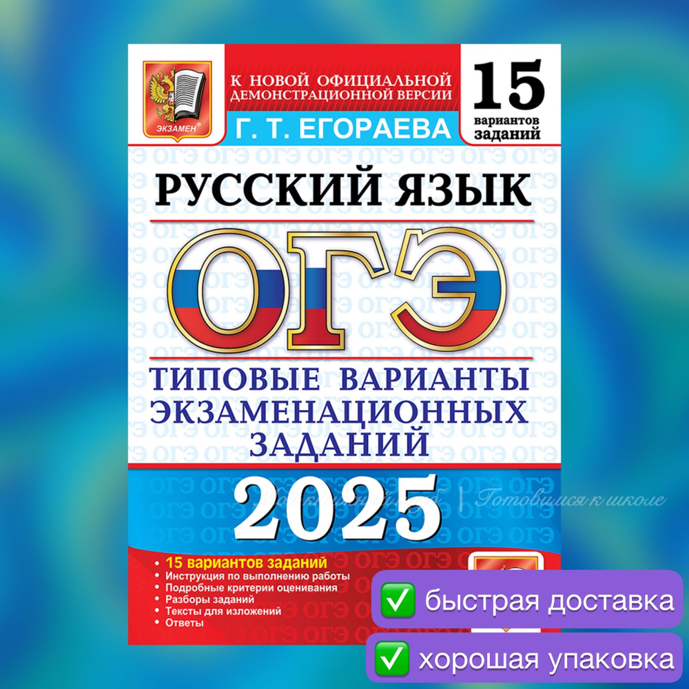 ОГЭ 2025. Русский язык. 15 вариантов. Сборник заданий. Типовые варианты. Егораева. | Егораева Галина #1