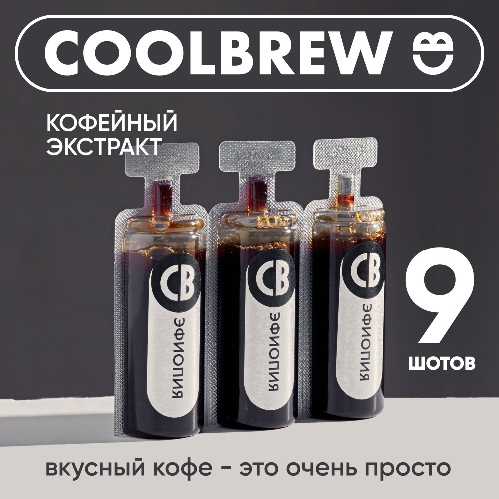 Кофейный концентрат Эфиопия / Coolbrew, 9шт по 30мл / Кофейный напиток  #1