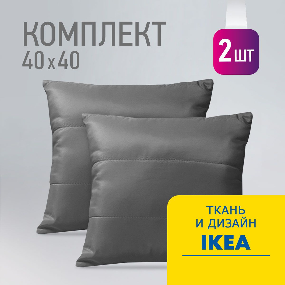 Комплект декоративных подушек Ol-Tex Карлесграс 40x40 см. (2 шт.) (темно-серый) / Набор из 2х подушек #1