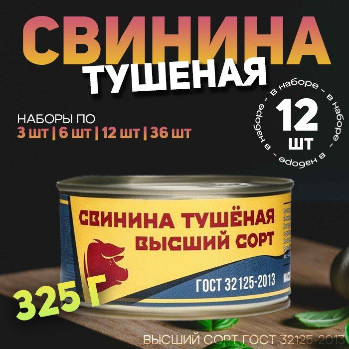 Свинина тушеная Трудовая пятилетка высший сорт 325 г 12 шт  #1