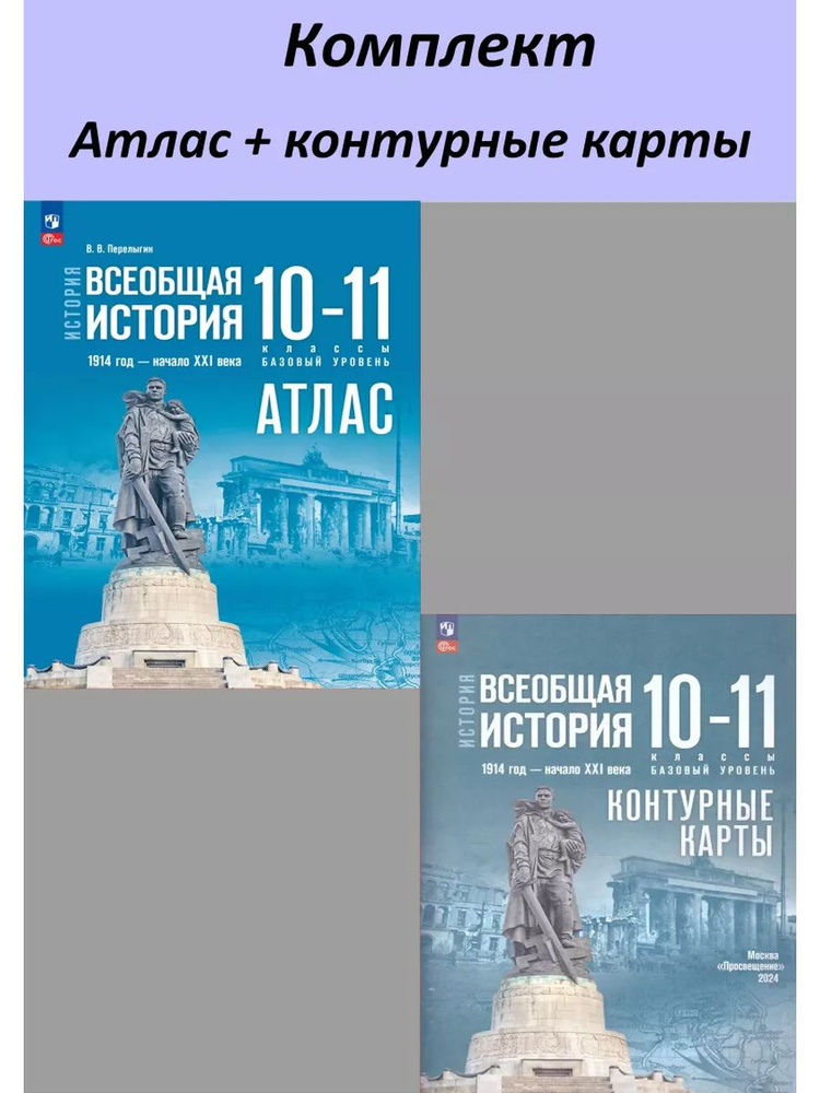 История. Всеобщая История 10-11 класс. КОМПЛЕКТ. Атлас и Контурные карты | Перелыгин В. В.  #1