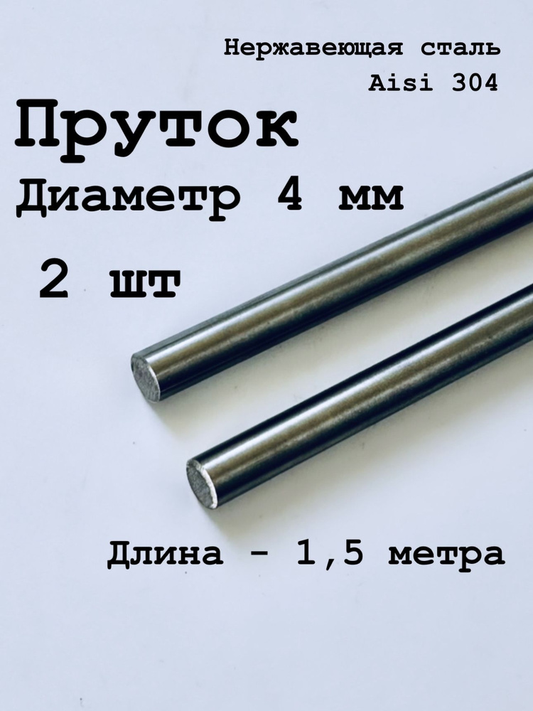 Круг / пруток 4 мм из нержавеющей стали круглый, Aisi 304 матовый, 1,5 метра, 2 шт  #1