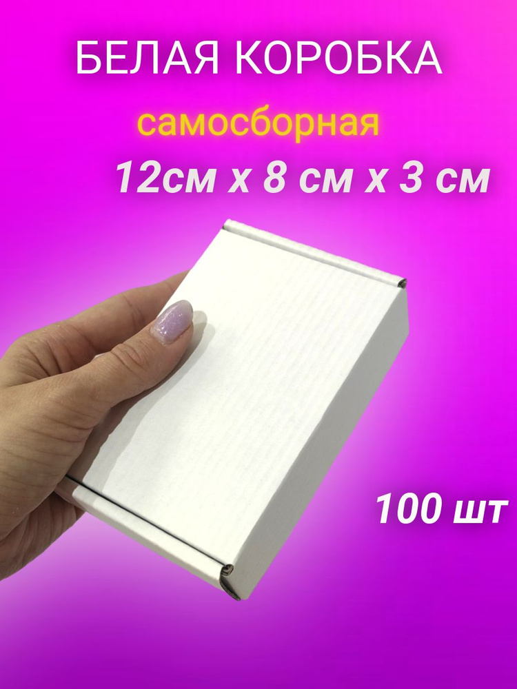 Картонная самосборная белая коробка, 12*8*3 см, 100 шт. #1