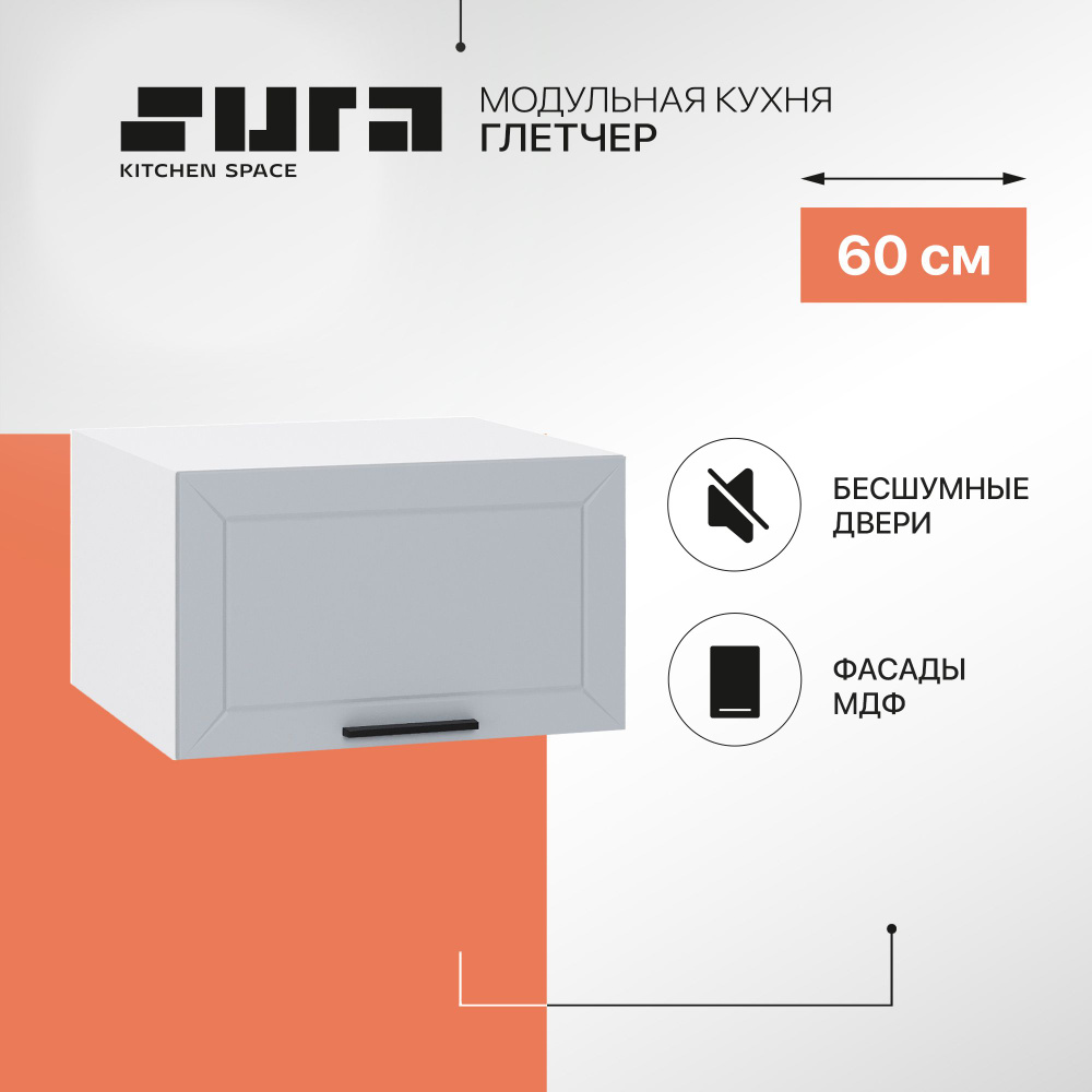 Кухонный модуль навесной шкаф Сурская мебель Глетчер 60x57,4x35,8 см глубокий горизонтальный, 1 шт.  #1