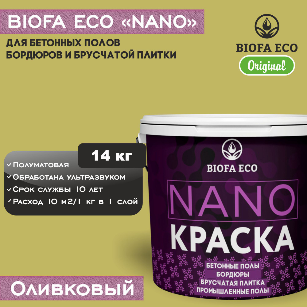 Краска BIOFA ECO NANO для промышленных и бетонных полов, бордюров, асфальта, адгезионная, цвет оливковый, #1