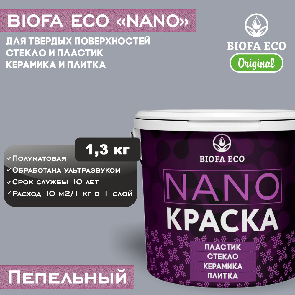 Краска BIOFA ECO NANO для твердых и сложных поверхностей, адгезионная, полуматовая, цвет пепельный, 1,3 #1