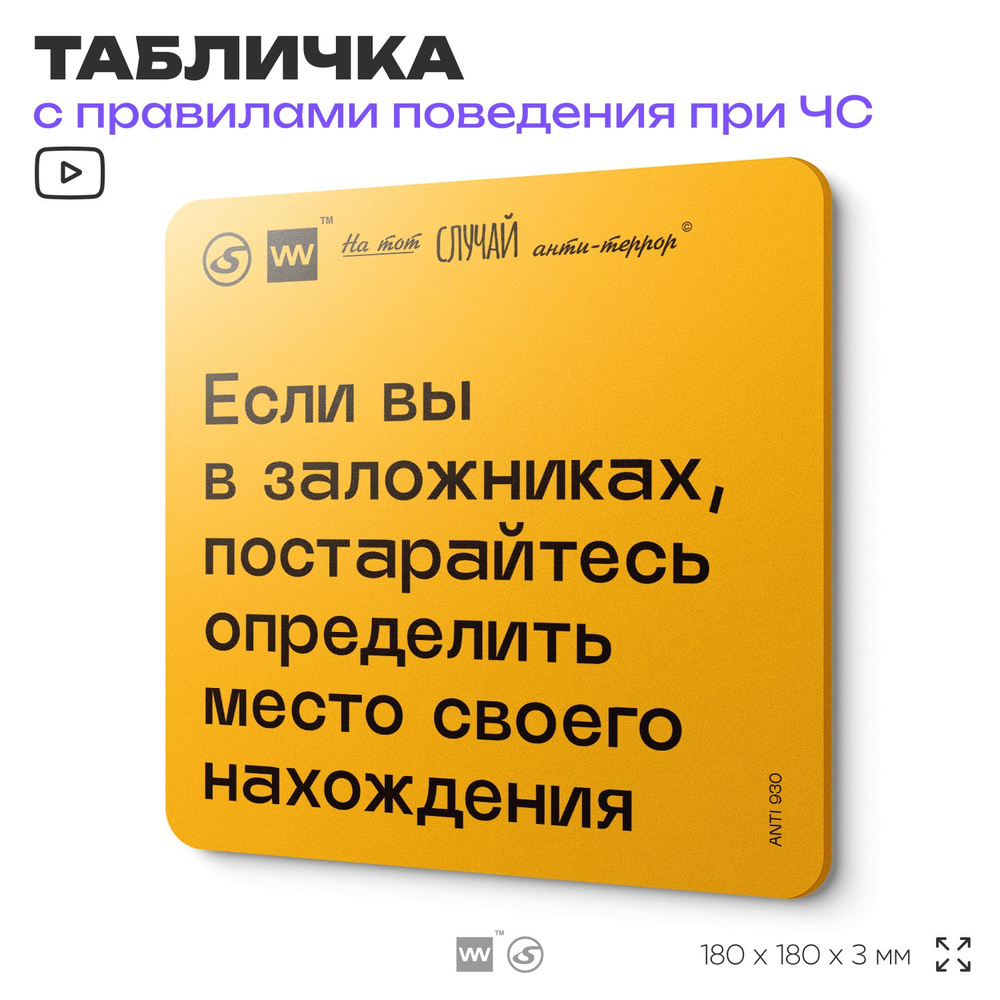 Табличка с правилами поведения при чрезвычайной ситуации "Если вы в заложниках, постарайтесь определить #1