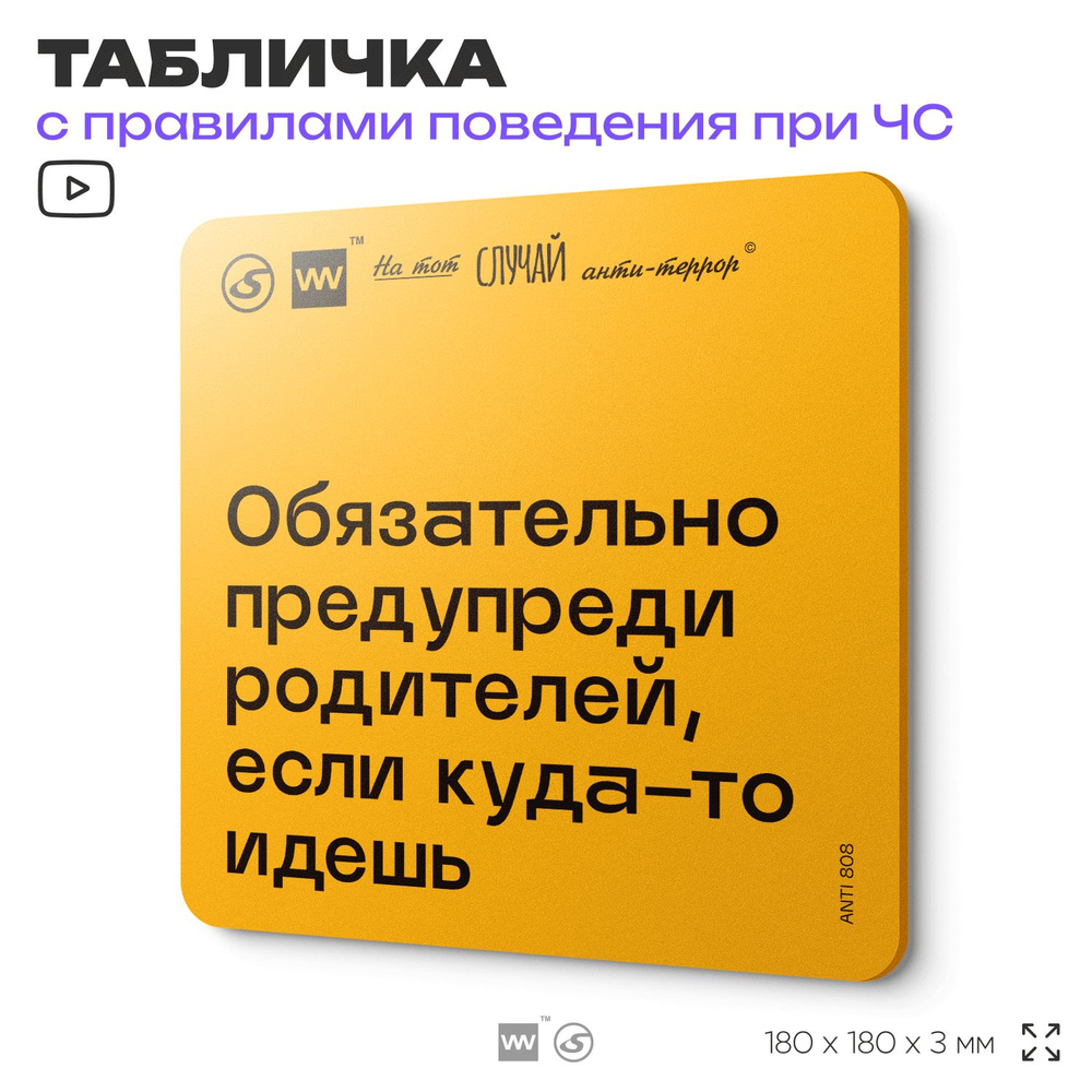 Табличка с правилами поведения при чрезвычайной ситуации "Обязательно предупреди родителей, если куда-то #1