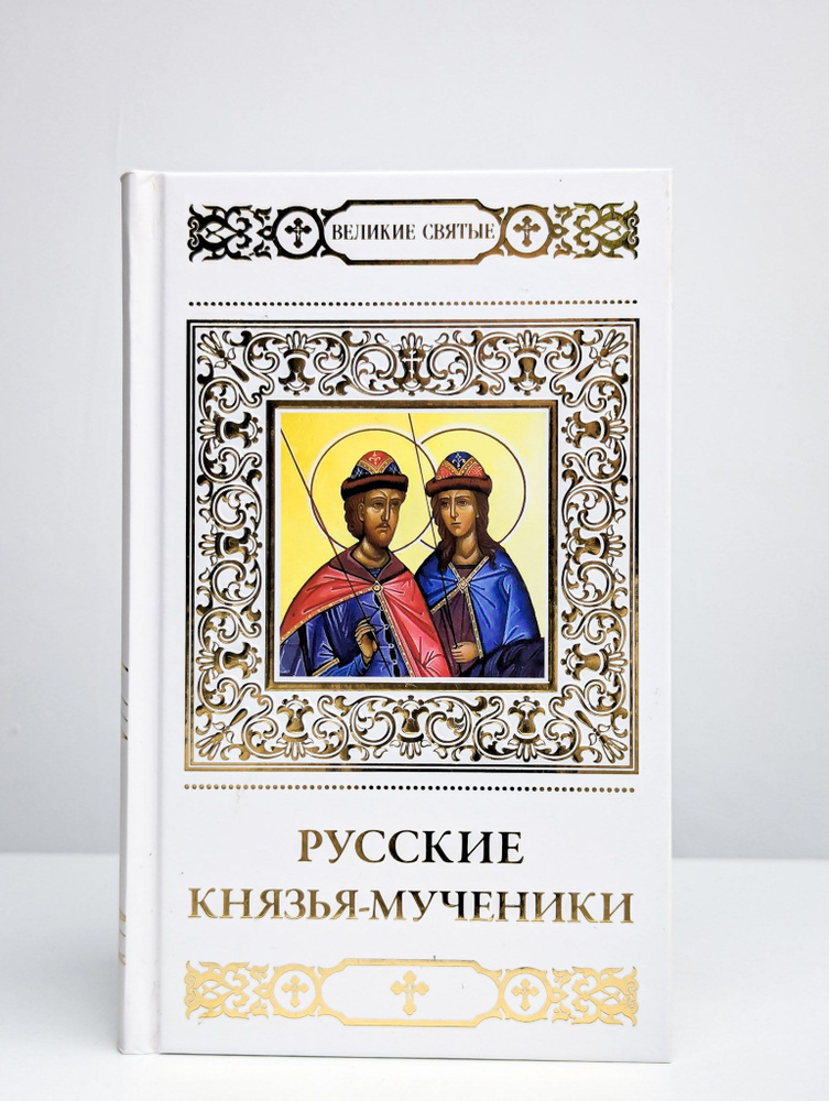 Великие святые. Том 37. Русские князья-мученики #1