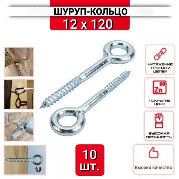 Шуруп-кольцо 12х120 для строительных лесов, нержавеющий (цинк), 10 шт.  #1