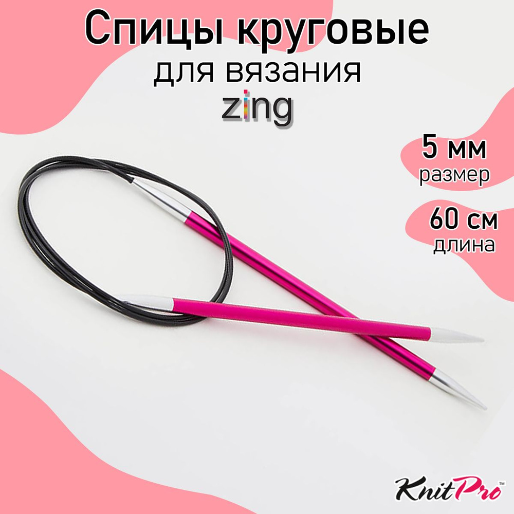 Спицы для вязания круговые Zing KnitPro 5 мм 60 см, рубиновый (47101)  #1