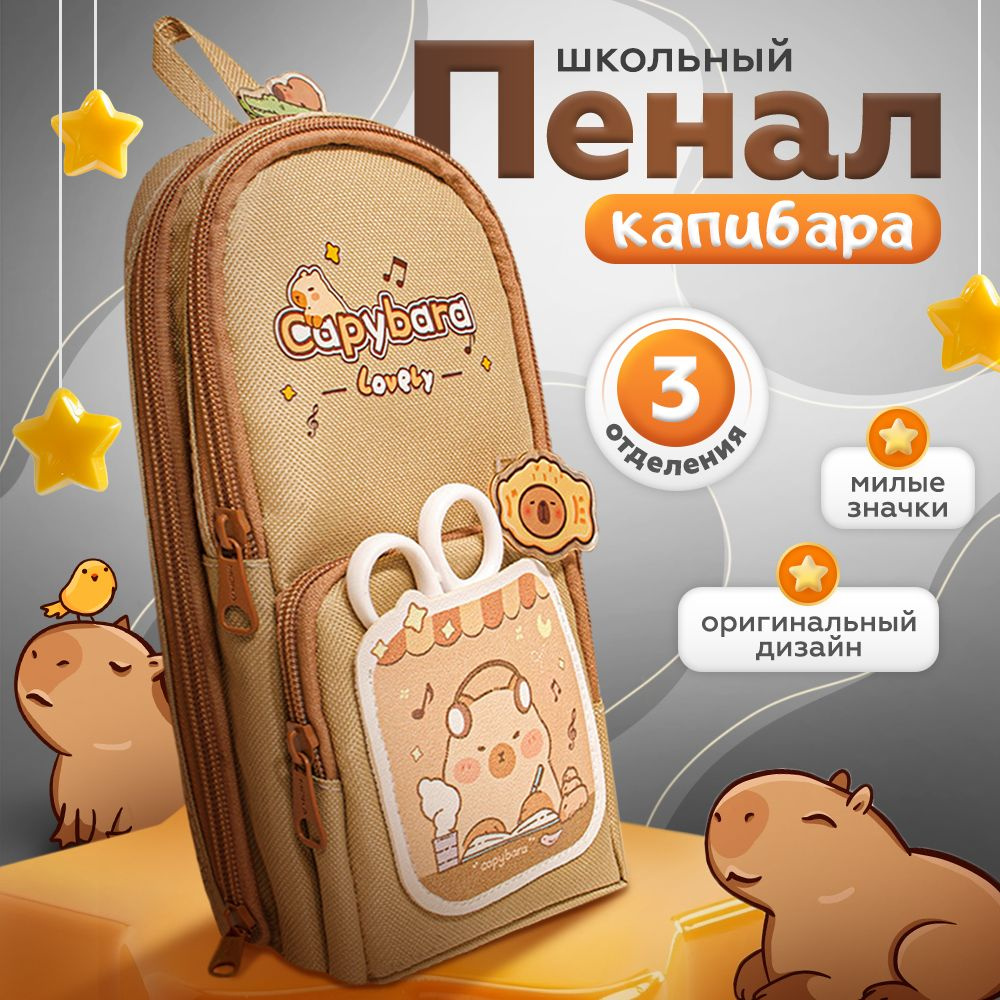 Милый пенал школьный для девочек Капибара коричневый со значками KAWAII BOX подходит для карандашей  #1