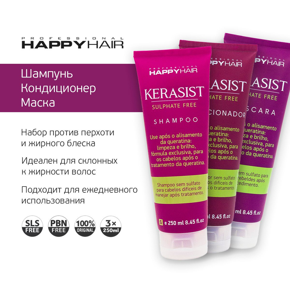 Happy Hair KST Kerasist Шампунь, кондиционер и маска для волос #1