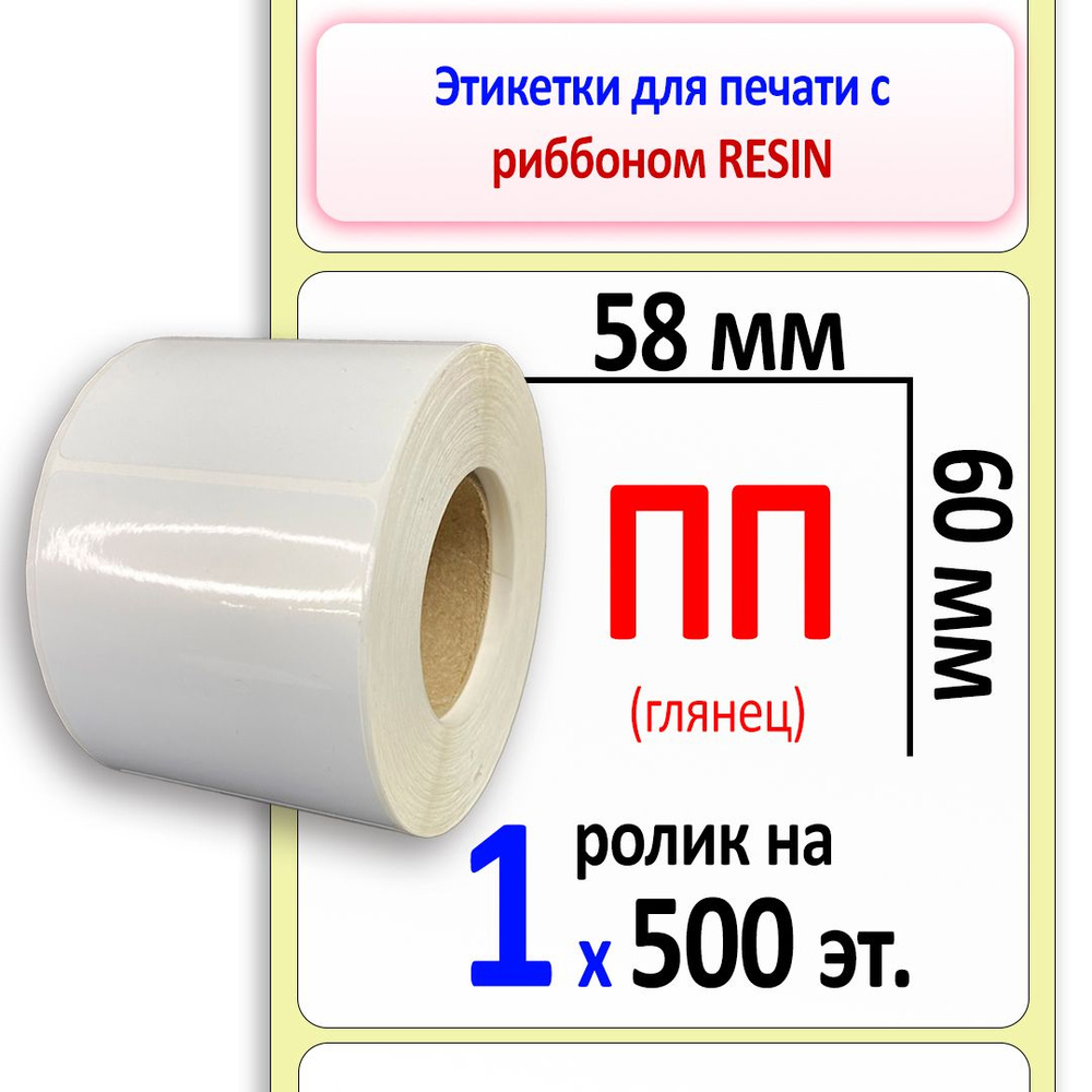 Этикетки 58х60 мм (полипропилен) (500 эт. в рол., вт.40) #1