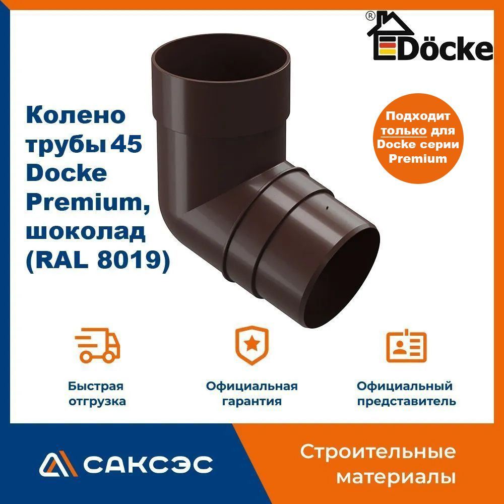 Колено водосточной трубы 45 Docke Premium, шоколад (RAL 8019) / Колено Деке Премиум  #1