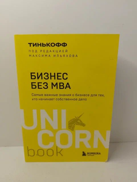 Бизнес без MBA. Под редакцией Максима Ильяхова | Тиньков Олег Юрьевич, Ильяхов Максим  #1