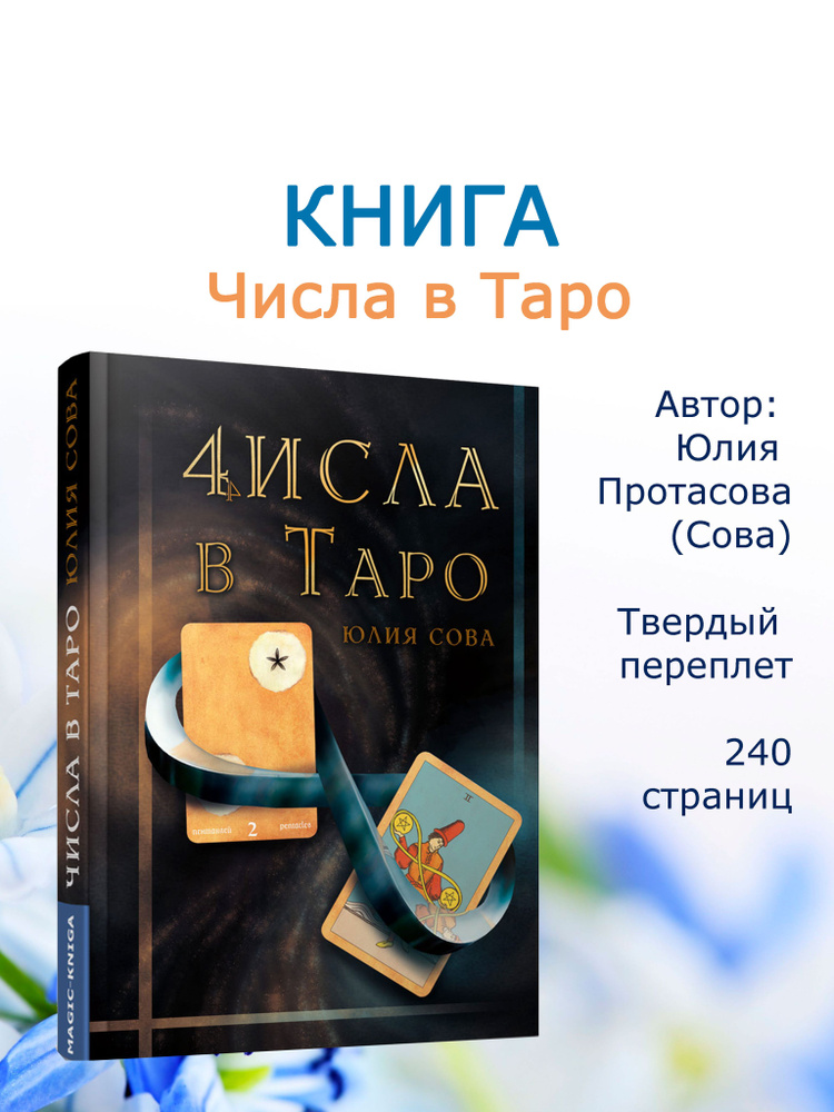 Числа в Таро | Белова Юлия #1