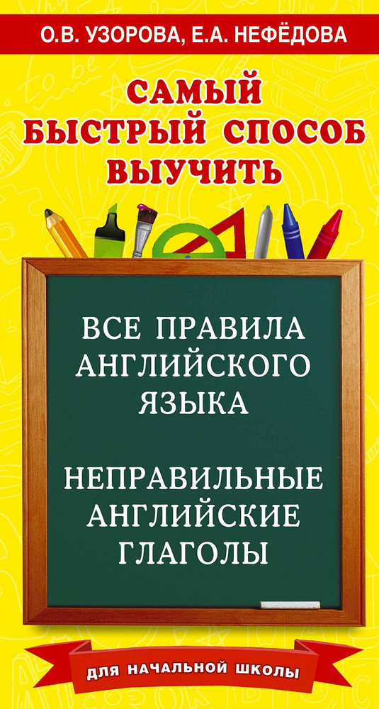 Все правила английского языка и неправильные английские глаголы. Для начальной школы | Узорова Ольга #1