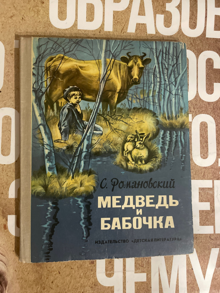 Медведь и бабочка / Романовский Станислав Тимофеевич | Романовский Станислав Тимофеевич  #1