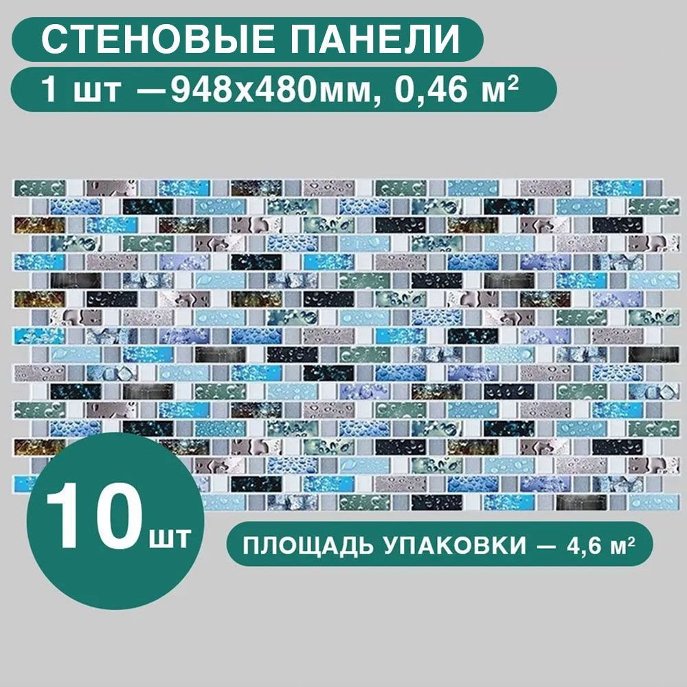 Стеновые панели Регул ПВХ 3d для ванной на кухню декоративные влагостойкие Мозайка "Капля" 10 шт.  #1