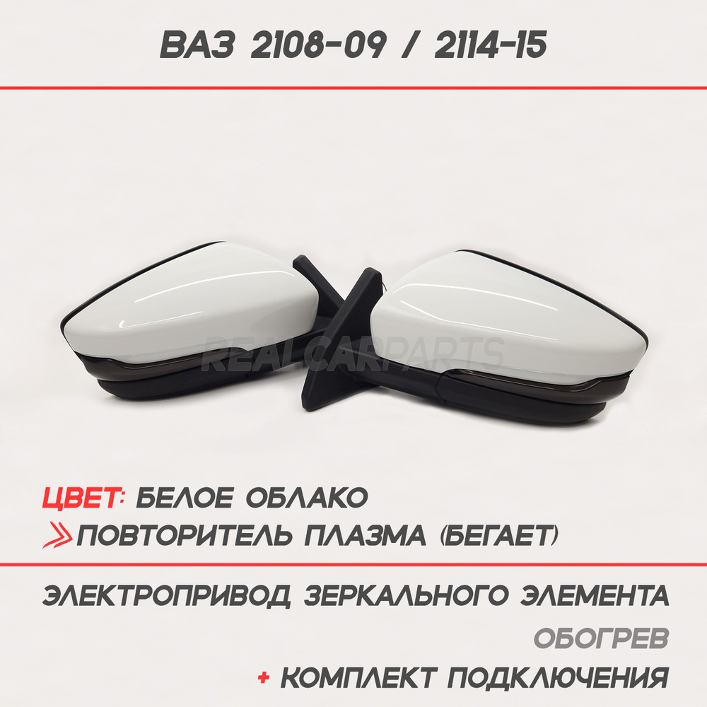 Зеркала ВАЗ 2109/2114 (в корпусе Гранта) Электропривод, обогрев, бегущий повторитель "Плазма" + к-т подключения #1