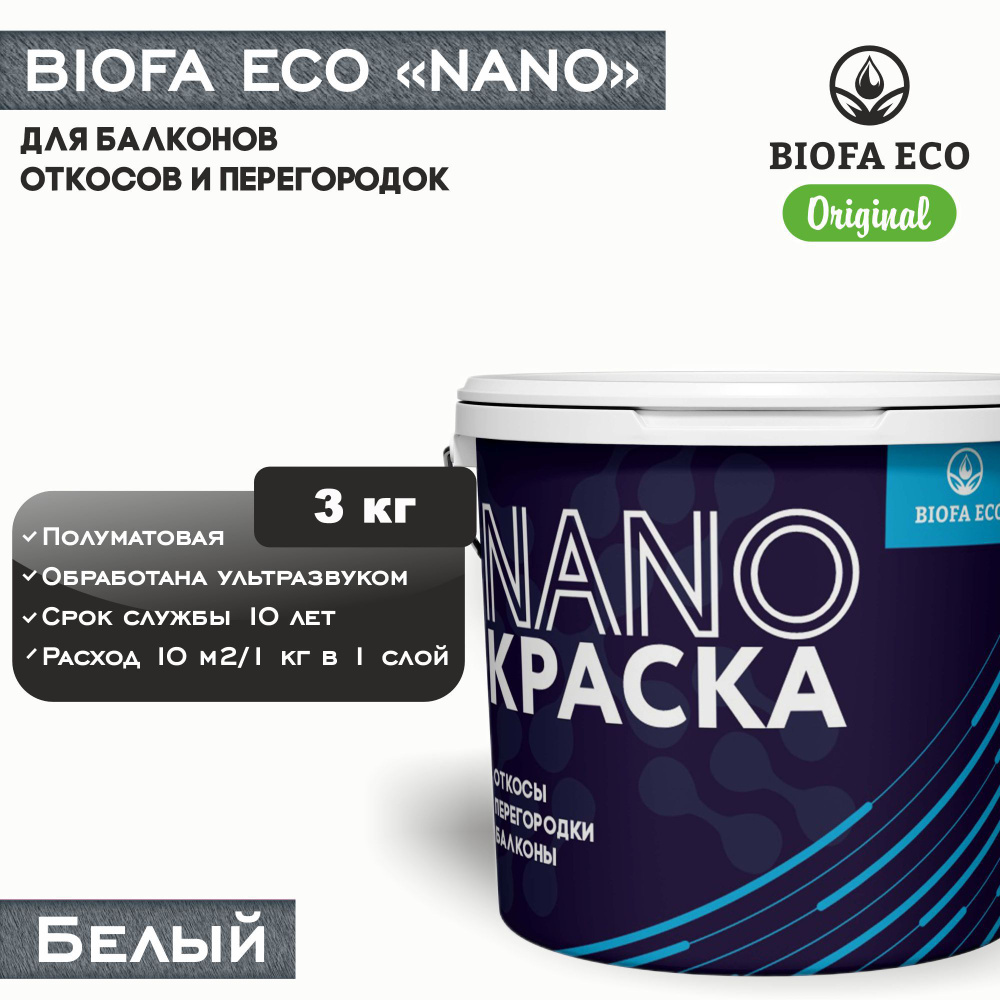 Краска BIOFA ECO NANO для балконов, откосов и перегородок, цвет белый, 3 кг  #1