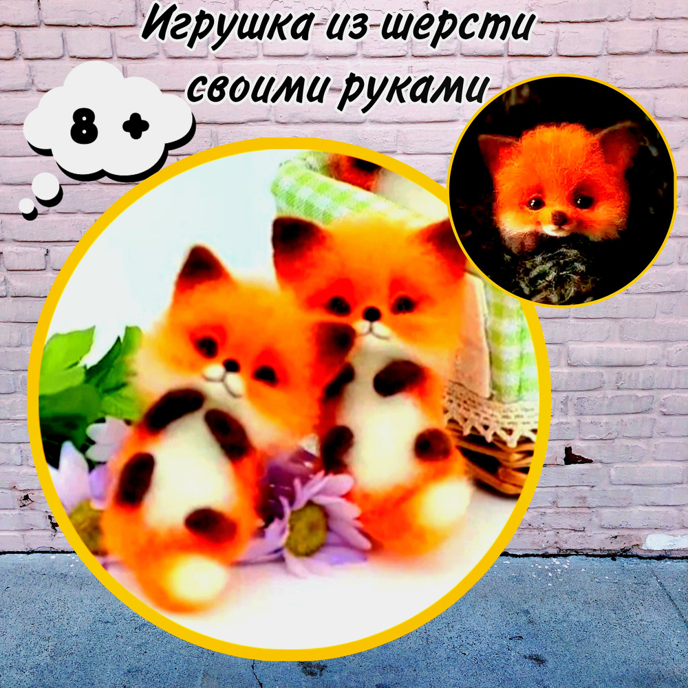 Игрушка из шерсти. арт. Лисёнок. #1