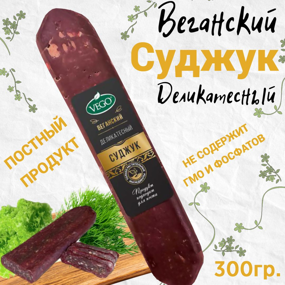 Продукт веганский растительный постный Суджук VEGO 300 г #1