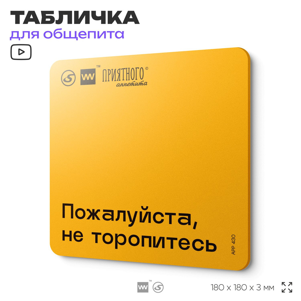 Табличка с правилами "Пожалуйста, не торопитесь" для столовой, 18х18 см, пластиковая, SilverPlane x Айдентика #1