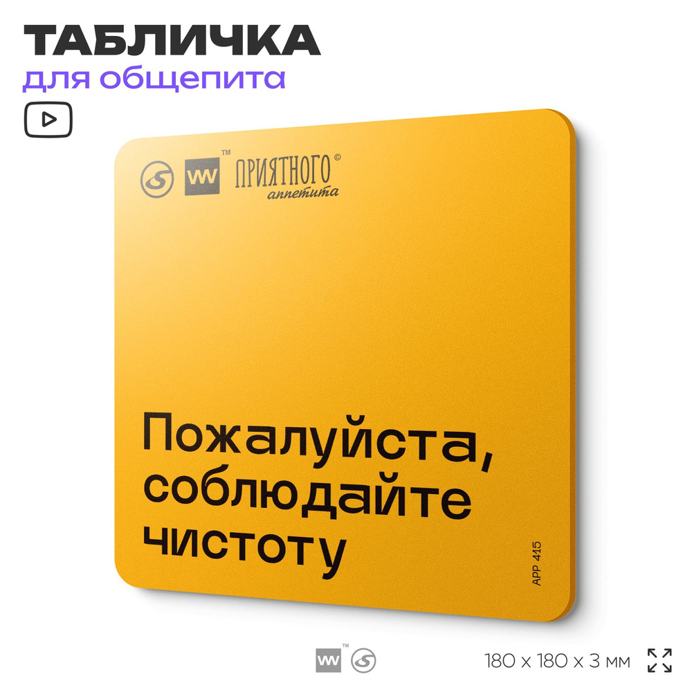 Табличка с правилами "Пожалуйста, соблюдайте чистоту" для столовой, 18х18 см, пластиковая, SilverPlane #1