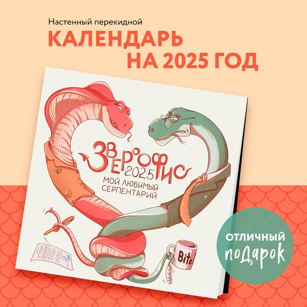 Звероофис. Календарь настенный на 2025 год (300х300 мм) #1