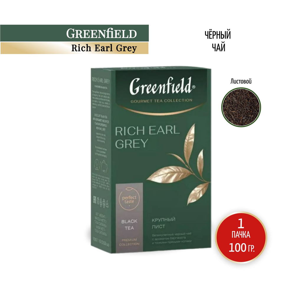 Чай черный листовой Greenfield Рич Эрл Грей, 100 г #1