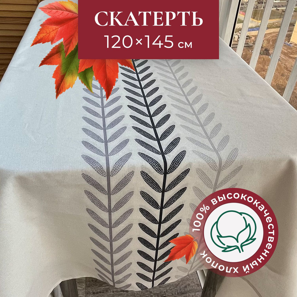 Скатерть на стол UNTERZO home 120х145 см хлопок #1