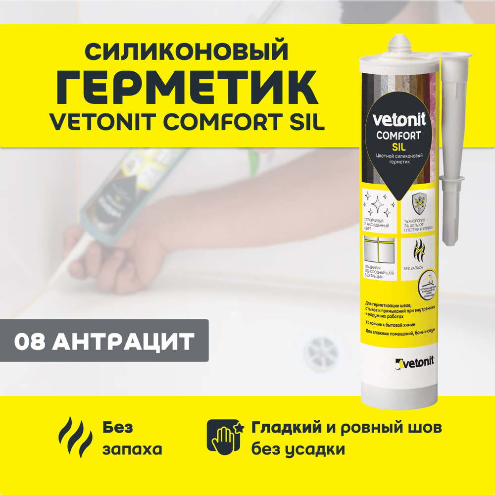 Силиконовый герметик для ванной, Vetonit comfort sil, 08 антрацит (чёрный), 280 мл  #1