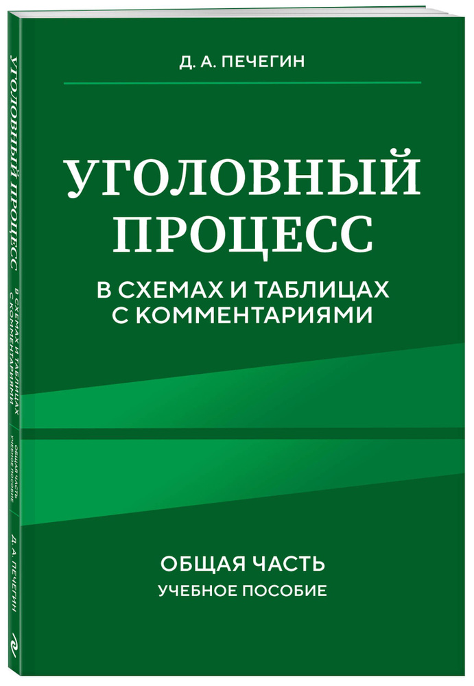 Уголовный процесс в схемах и таблицах с комментариями. Общая часть. Учебное пособие  #1