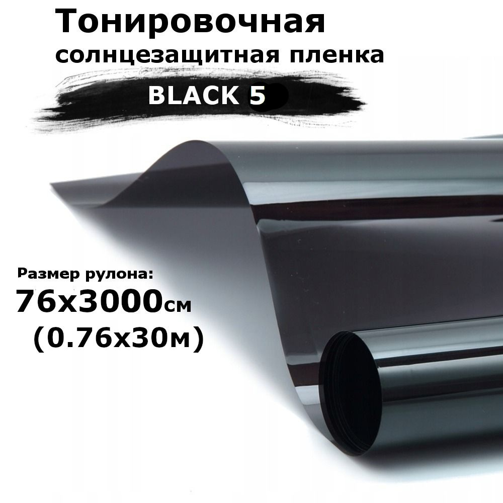 Пленка тонировочная на окна черная STELLINE BLACK 5 рулон 76x3000см (0.76x3м) (солнцезащитная, самоклеющаяся #1