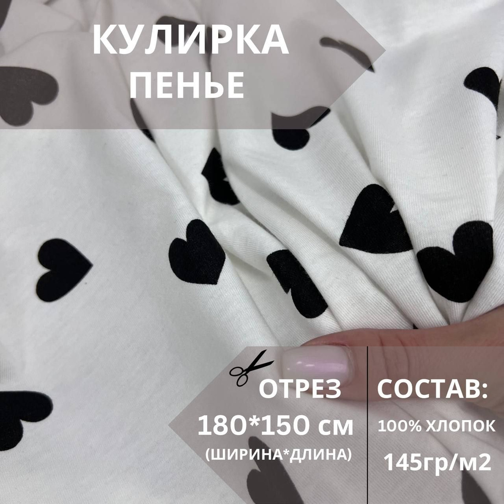 Ткань для шитья Кулирка белая с черными сердечками отрез180х150см  #1