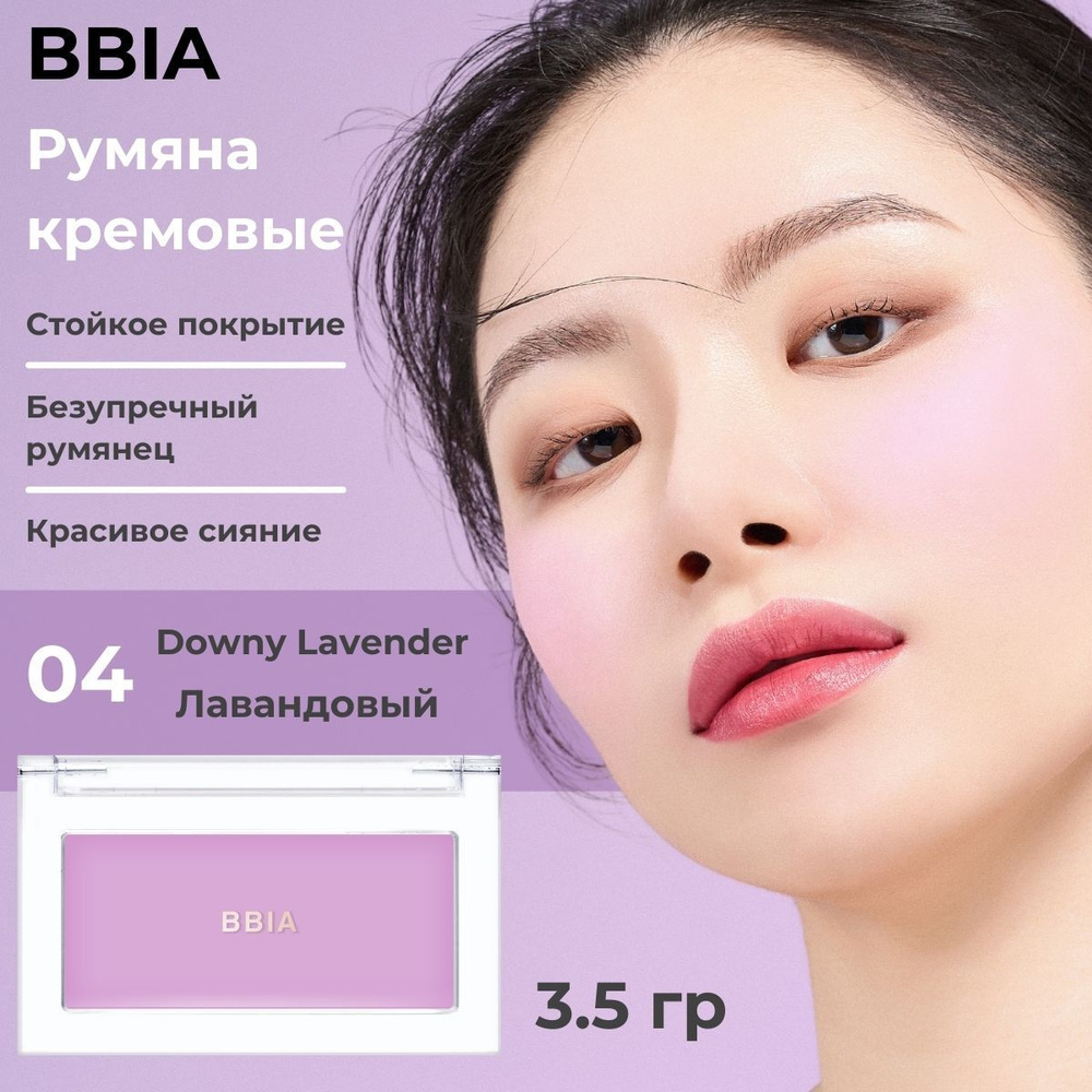 BBIA Кремовые румяна для лица, фиолетовые Ready To Wear Downy Cheek, 04 Downy Lavender, Лаванда  #1