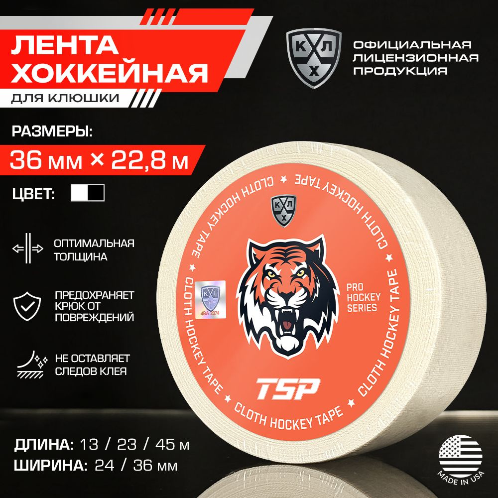 Лента для клюшки ХК Амур хоккейная TSP / Официальный Лицензионный Продукт / Размер 36мм x 22,8м, белая #1