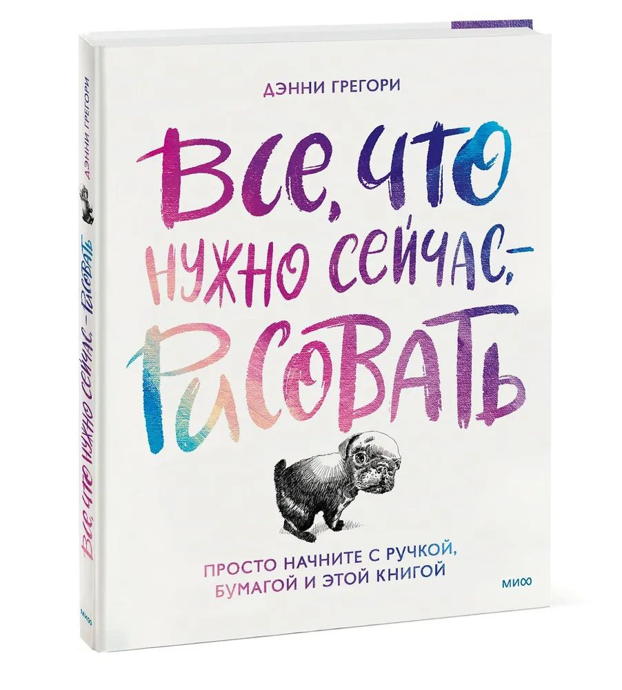 Все, что нужно сейчас, - рисовать. Просто начните с ручкой, бумагой и этой книгой | Грегори Дэнни  #1