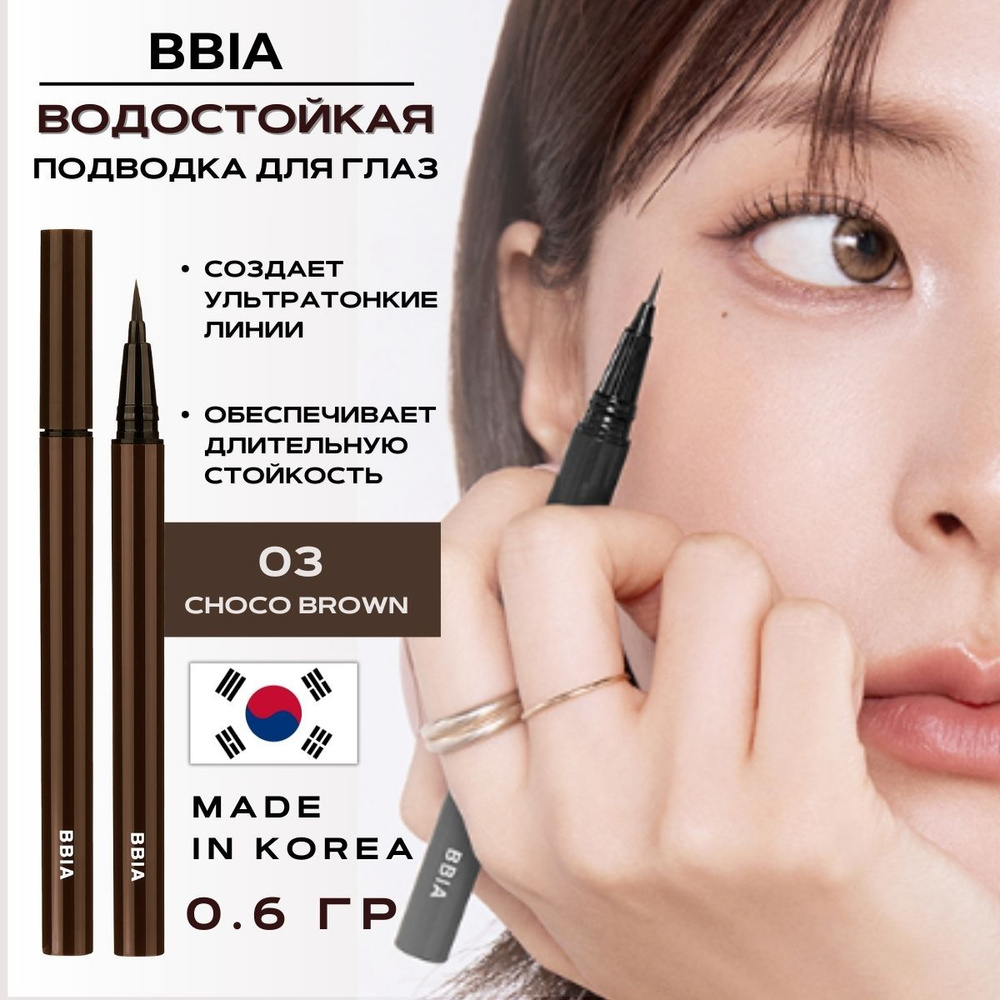 BBIA Подводка для глаз водостойкая матовая лайнер коричневая для стрелок Last Pen Eyeliner 03 Choco Brown #1