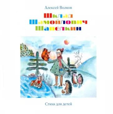 Алексей Волков - Шклад Шамойлович Шапелкин | Волков Алексей Александрович  #1