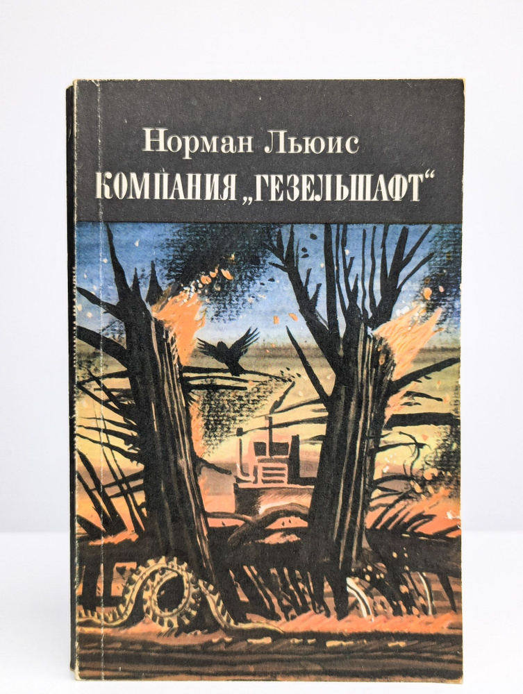 Компания "Гезельшафт" | Льюис Норман #1