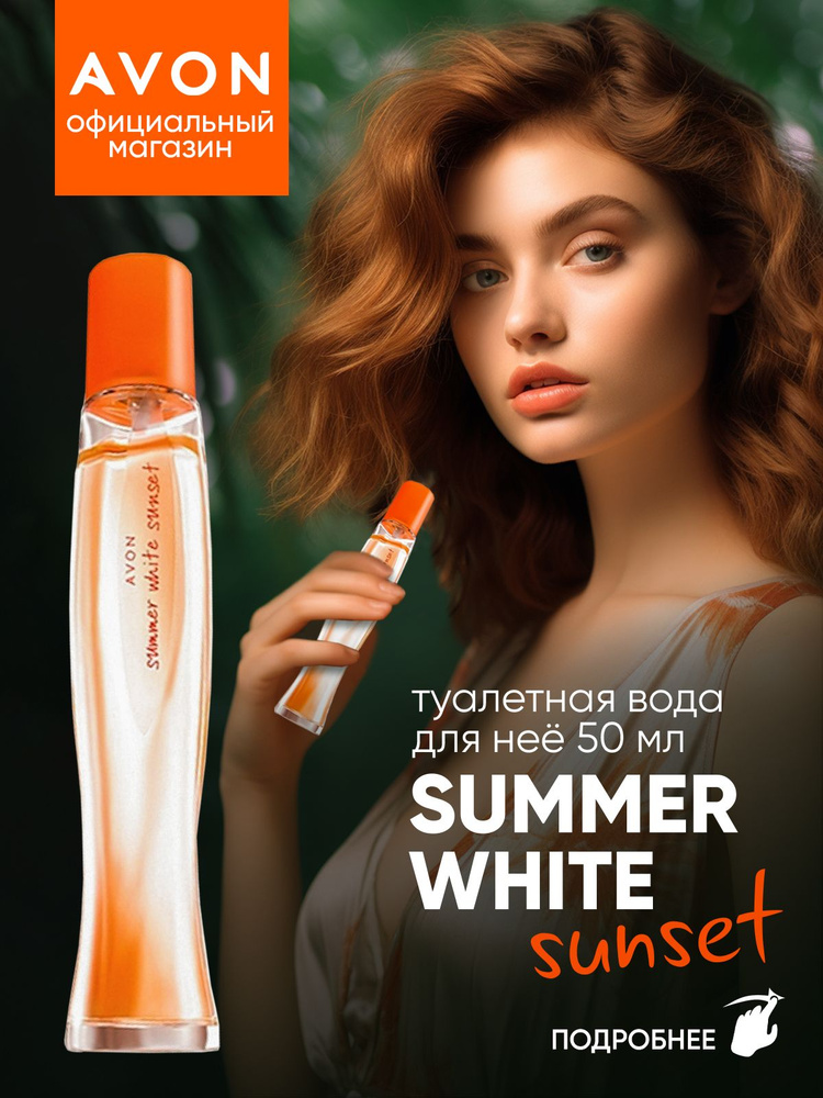 AVON Туалетная вода Summer White Sunset 50 мл #1