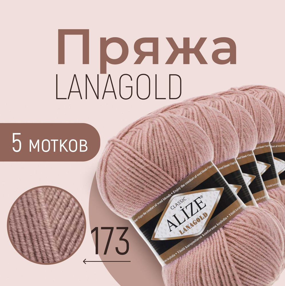 Пряжа ALIZE Lanagold, вялая роза (173), 5 мотков, 240 м/100 г, 49%шерсть+51%акрил  #1