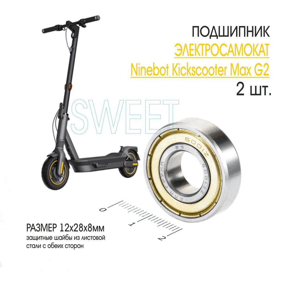 Комплект подшипников для переднего колеса Электросамоката Ninebot Kickscooter Max G2, 2 шт.  #1