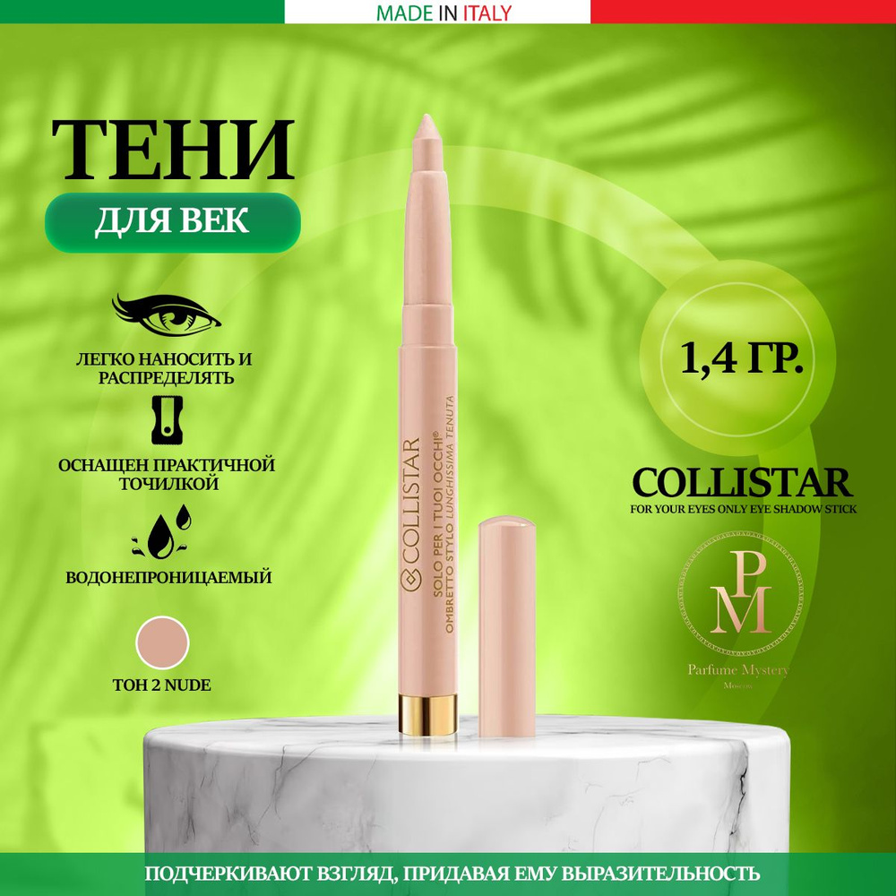 Collistar - For Your Eyes Only Eye Shadow Stick 2 Nude Стойкие тени для век в карандаше 1.4 гр  #1